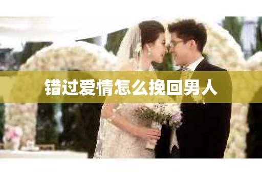 错过爱情怎么挽回男人
