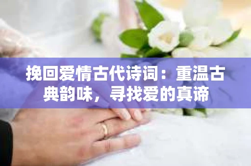 挽回爱情古代诗词：重温古典韵味，寻找爱的真谛