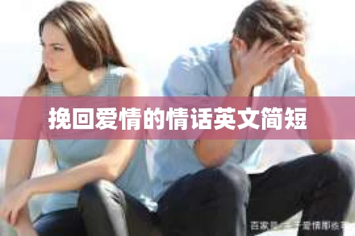 挽回爱情的情话英文简短 挽回爱情的情话英文简短