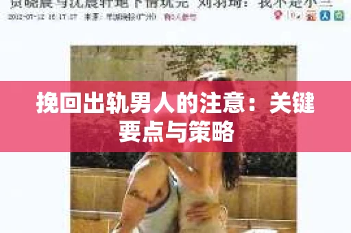 挽回出轨男人的注意：关键要点与策略