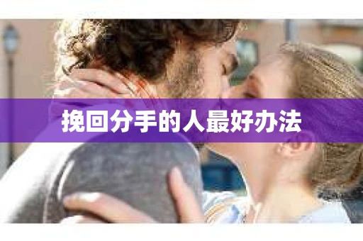 挽回分手的人最好办法