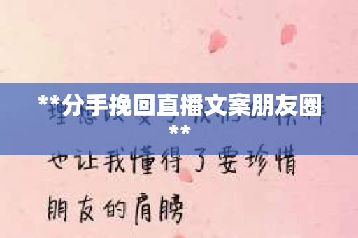 **分手挽回直播文案朋友圈**