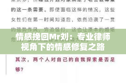 情感挽回Mr刘：专业律师视角下的情感修复之路