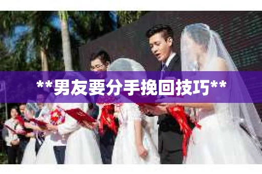 **男友要分手挽回技巧**