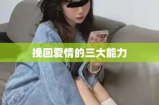 挽回爱情的三大能力
