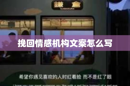 挽回情感机构文案怎么写