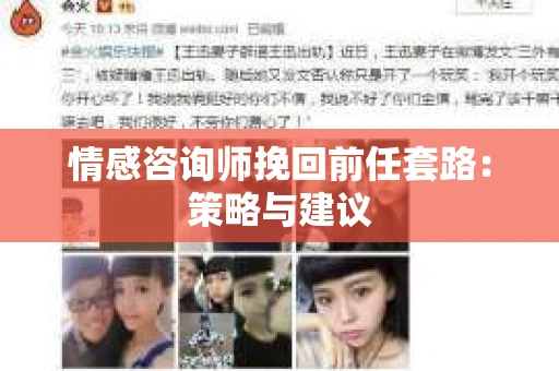 情感咨询师挽回前任套路：策略与建议