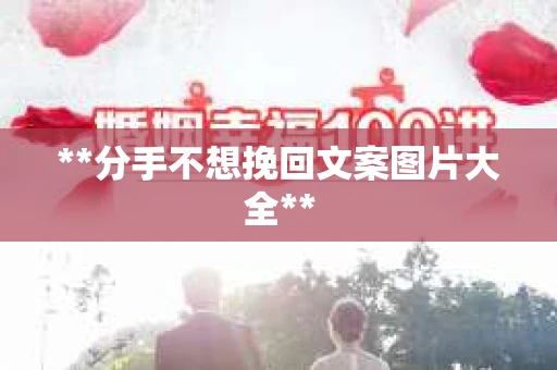 **分手不想挽回文案图片大全**