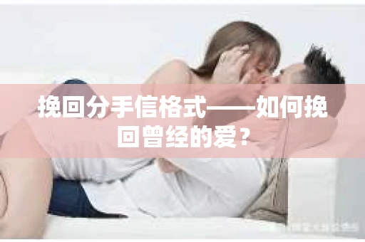 挽回分手信格式——如何挽回曾经的爱？