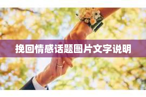 挽回情感话题图片文字说明 挽回情感话题图片文字说明