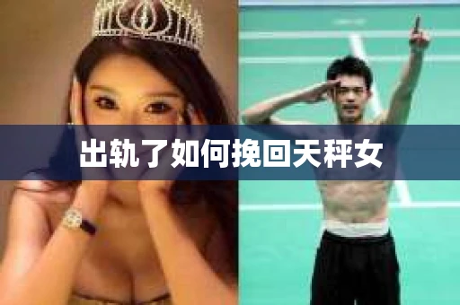 出轨了如何挽回天秤女