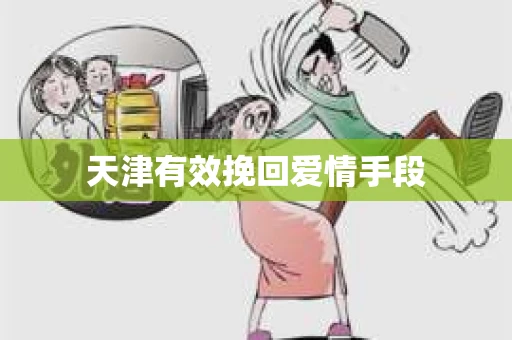天津有效挽回爱情手段