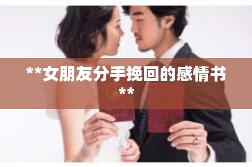 **女朋友分手挽回的感情书**