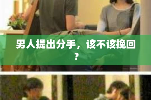 男人提出分手，该不该挽回？