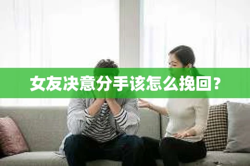 女友决意分手该怎么挽回？