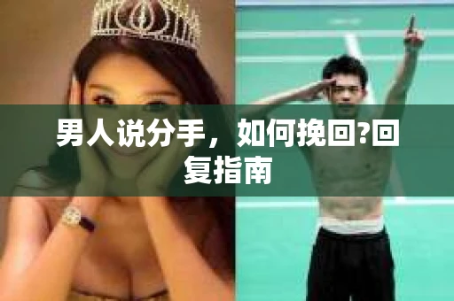 男人说分手，如何挽回?回复指南