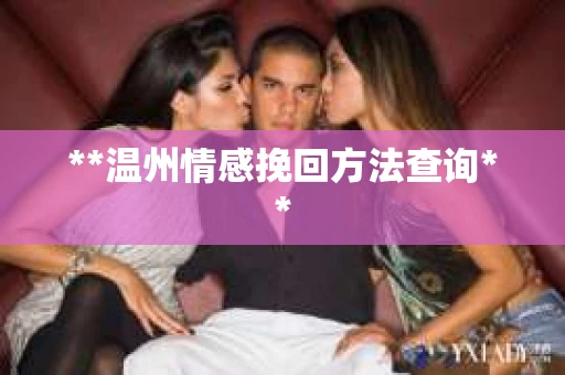**温州情感挽回方法查询**