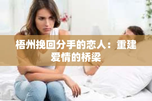 梧州挽回分手的恋人：重建爱情的桥梁