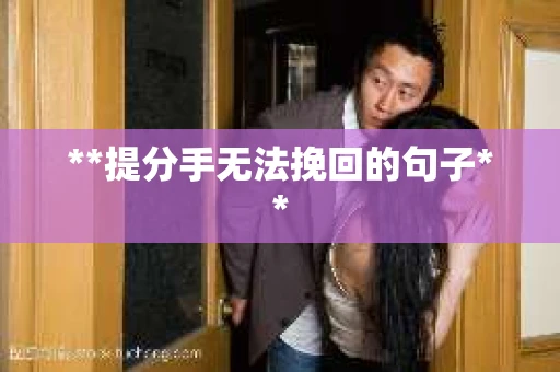 **提分手无法挽回的句子**