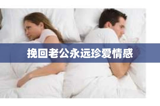 挽回老公永远珍爱情感