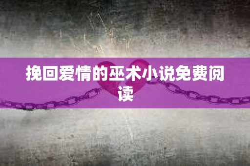 挽回爱情的巫术小说免费阅读