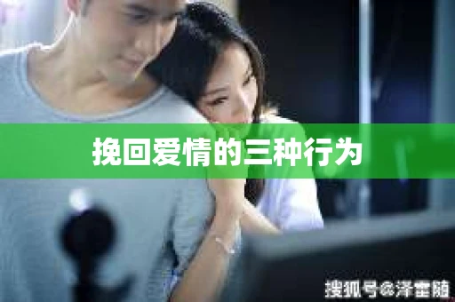 挽回爱情的三种行为