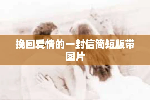 挽回爱情的一封信简短版带图片