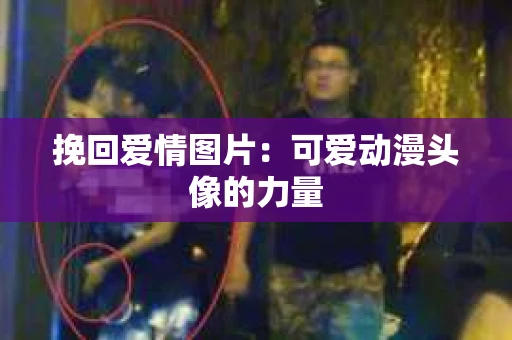 挽回爱情图片：可爱动漫头像的力量