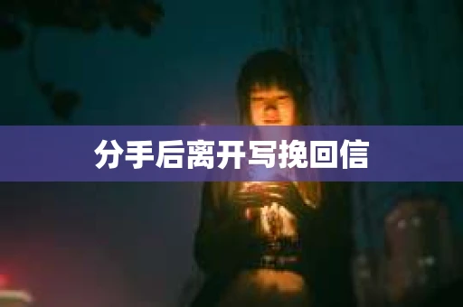 分手后离开写挽回信