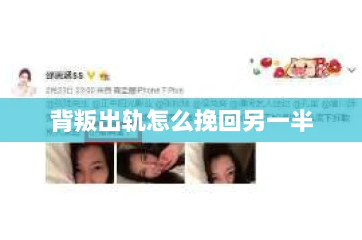 背叛出轨怎么挽回另一半