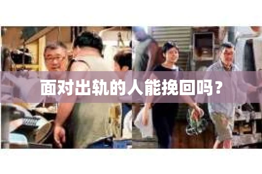 面对出轨的人能挽回吗？