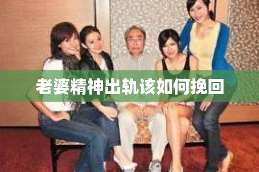 老婆精神出轨该如何挽回