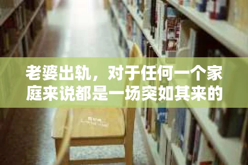 老婆出轨，对于任何一个家庭来说都是一场突如其来的风暴。面对这样的困境，如何科学地挽回婚姻，成为了许多人迫切想要了解的问题。今天，我们就来聊聊这个话题，希望能给大家带来一些启示。