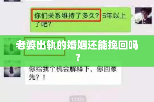老婆出轨的婚姻还能挽回吗？