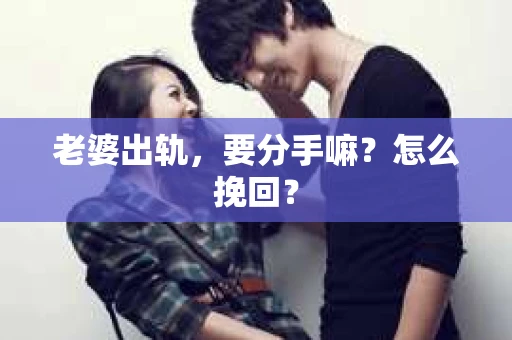 老婆出轨，要分手嘛？怎么挽回？