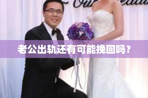 老公出轨还有可能挽回吗？