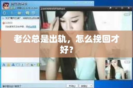 老公总是出轨，怎么挽回才好？