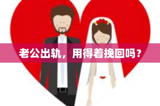 老公出轨，用得着挽回吗？
