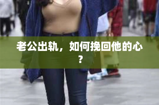 老公出轨，如何挽回他的心？