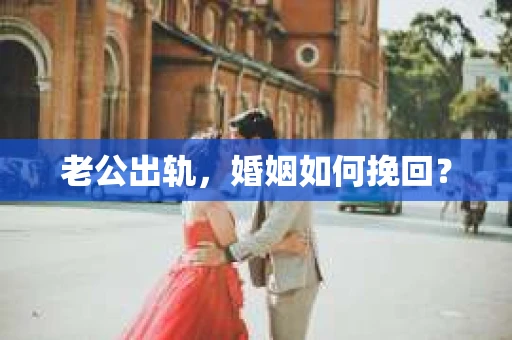 老公出轨，婚姻如何挽回？