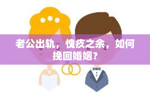 老公出轨，愧疚之余，如何挽回婚姻？