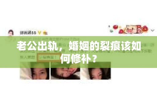老公出轨，婚姻的裂痕该如何修补？