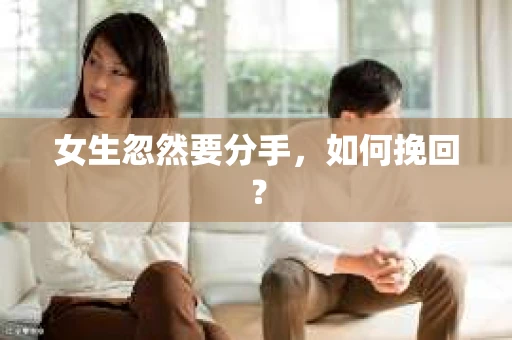 女生忽然要分手，如何挽回？