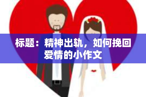 标题：精神出轨，如何挽回爱情的小作文