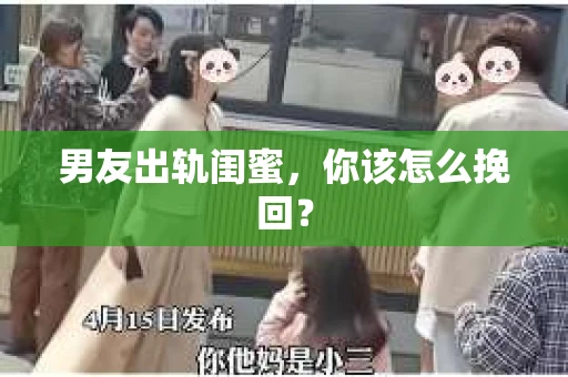 男友出轨闺蜜，你该怎么挽回？