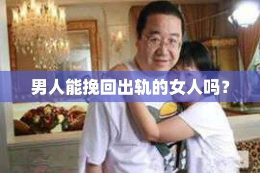 男人能挽回出轨的女人吗？