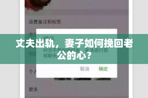 丈夫出轨，妻子如何挽回老公的心？