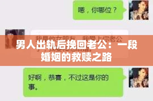 男人出轨后挽回老公：一段婚姻的救赎之路