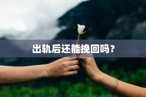 出轨后还能挽回吗？