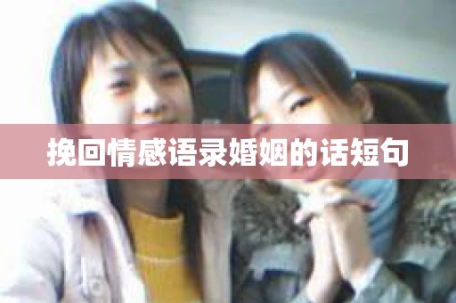挽回情感语录婚姻的话短句